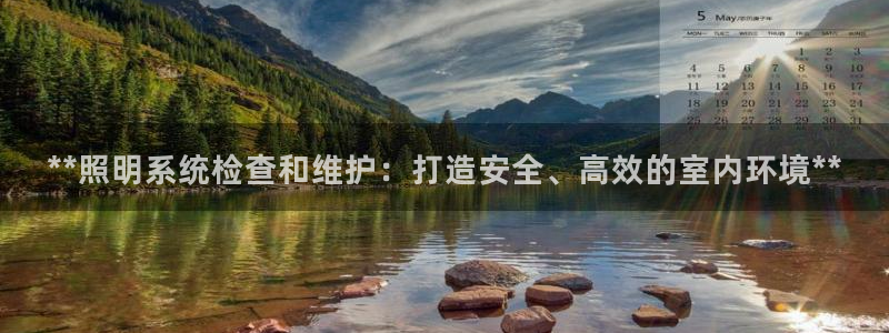 **照明系统检查和维护：打造安全、高效的室内环境**