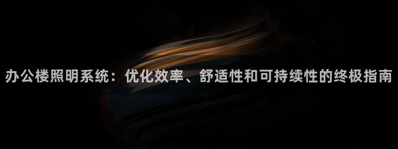 办公楼照明系统:优化效率、舒适性和可持续性的终极指南