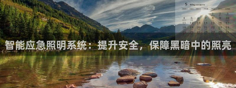 智能应急照明系统：提升安全，保障黑暗中的照亮