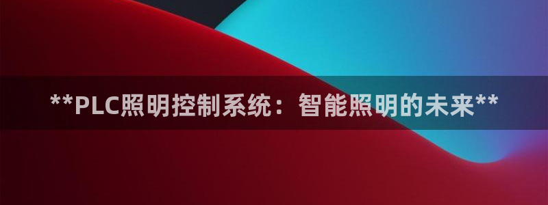 **PLC照明控制系统:智能照明的未来**