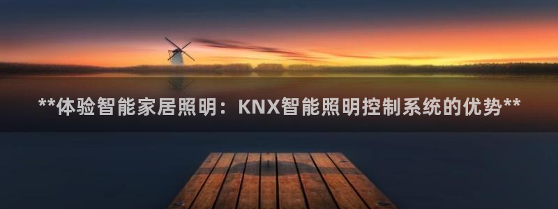 **体验智能家居照明：KNX智能照明控制系统的优势**