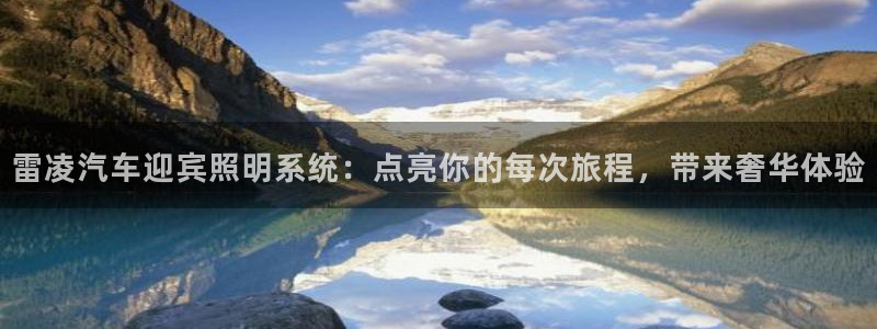 雷凌汽车迎宾照明系统:点亮你的每次旅程,带来奢华体验