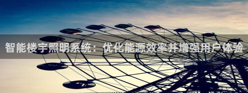 智能楼宇照明系统:优化能源效率并增强用户体验