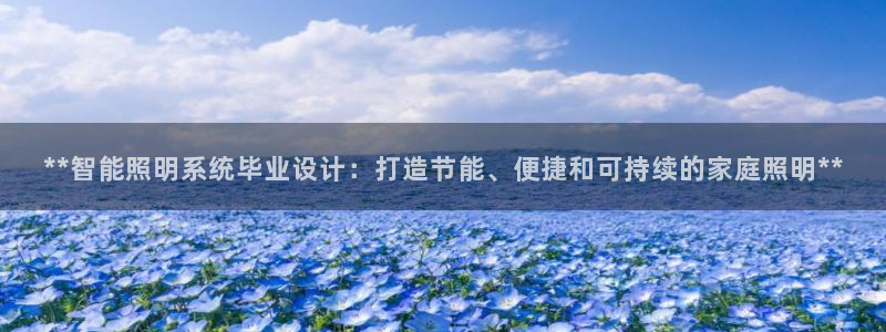 **智能照明系统毕业设计：打造节能、便捷和可持续的家庭照明**