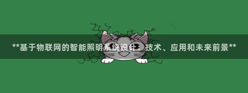 **基于物联网的智能照明系统设计：技术、应用和未来前景**