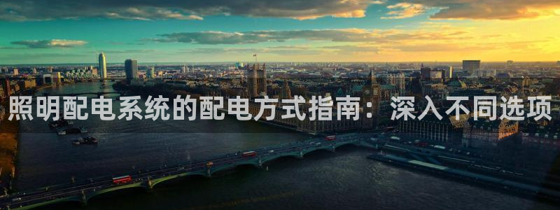 照明配电系统的配电方式指南：深入不同选项