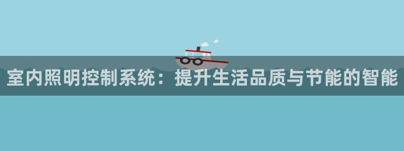 室内照明控制系统：提升生活品质与节能的智能