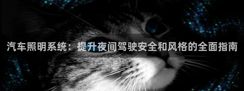 汽车照明系统：提升夜间驾驶安全和风格的全面指南