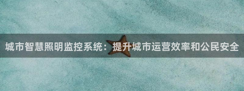 城市智慧照明监控系统：提升城市运营效率和公民安全