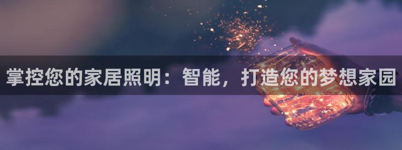 掌控您的家居照明：智能，打造您的梦想家园