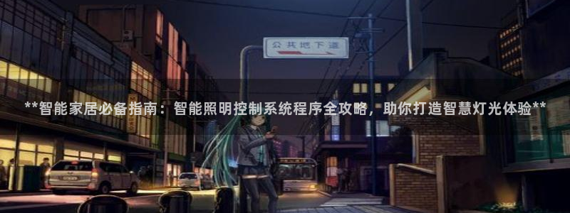 **智能家居必备指南:智能照明控制系统程序全攻略,助你打造智慧灯光体验**
