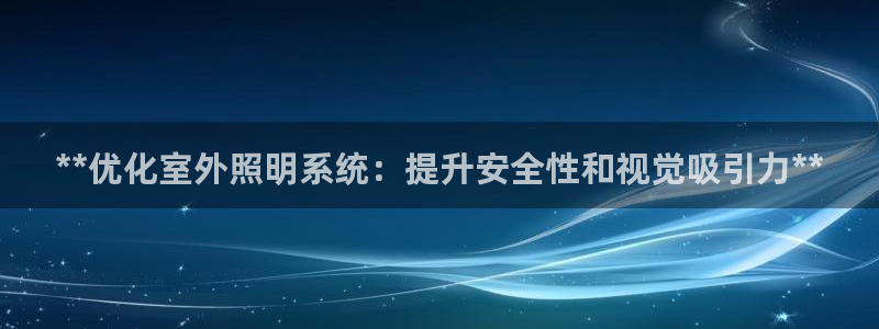 **优化室外照明系统：提升安全性和视觉吸引力**