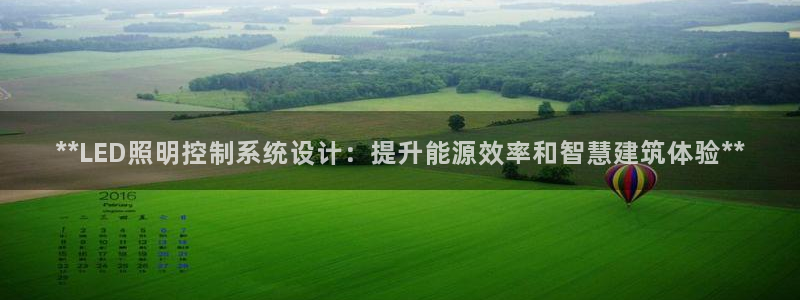 **LED照明控制系统设计：提升能源效率和智慧建筑体验**