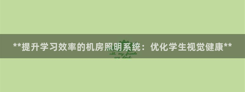 **提升学习效率的机房照明系统：优化学生视觉健康**