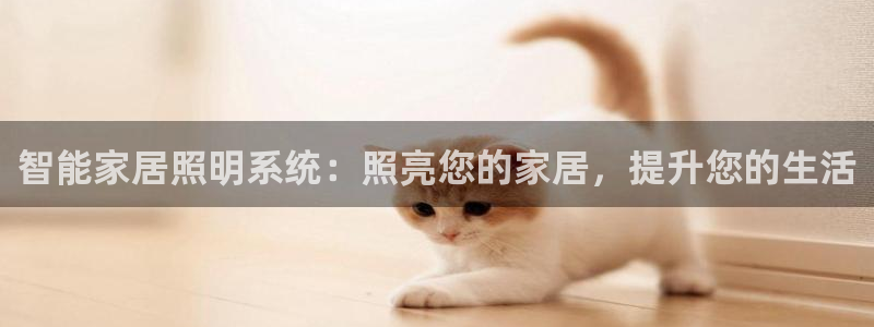 智能家居照明系统：照亮您的家居，提升您的生活