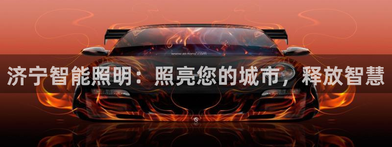 济宁智能照明：照亮您的城市，释放智慧