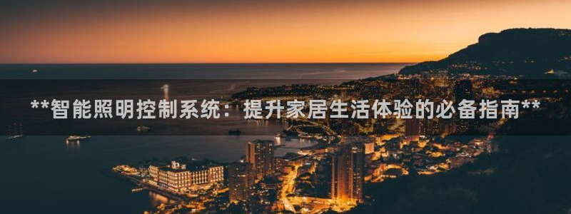 **智能照明控制系统：提升家居生活体验的必备指南**