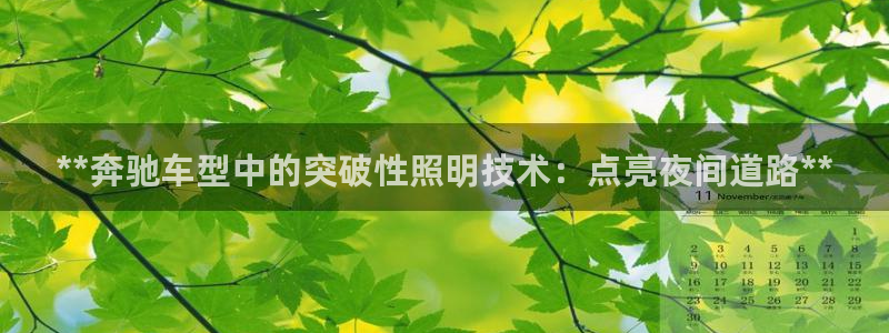 **奔驰车型中的突破性照明技术：点亮夜间道路**
