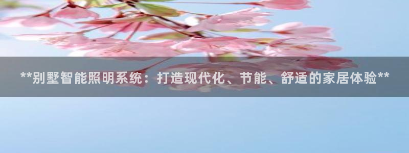 **别墅智能照明系统:打造现代化、节能、舒适的家居体验**