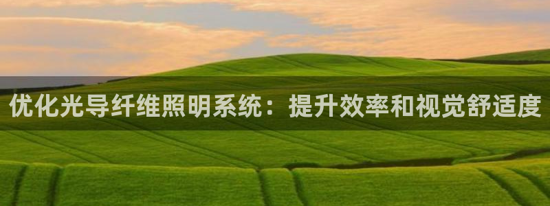 优化光导纤维照明系统：提升效率和视觉舒适度