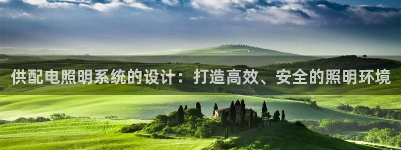 供配电照明系统的设计：打造高效、安全的照明环境