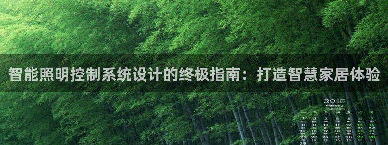 智能照明控制系统设计的终极指南：打造智慧家居体验