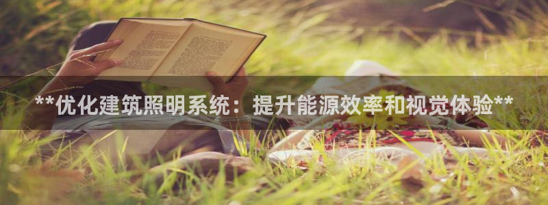 **优化建筑照明系统:提升能源效率和视觉体验**