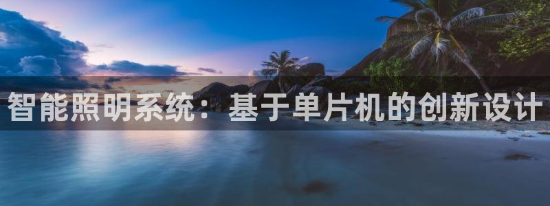 智能照明系统：基于单片机的创新设计