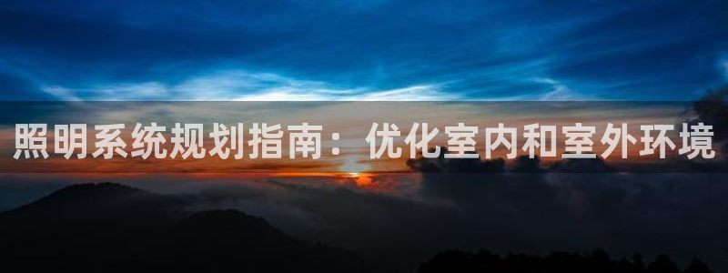 照明系统规划指南：优化室内和室外环境