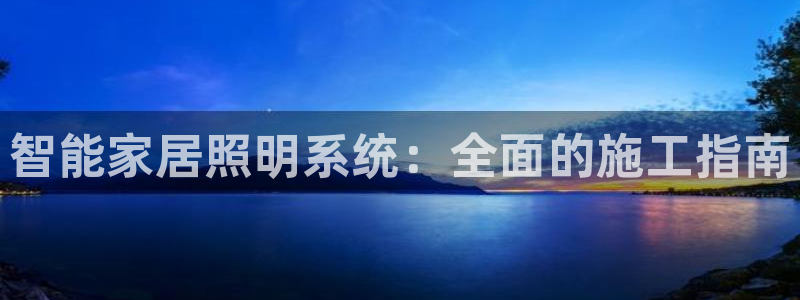 智能家居照明系统：全面的施工指南