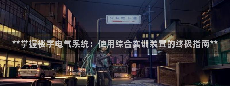 **掌握楼宇电气系统：使用综合实训装置的终极指南**