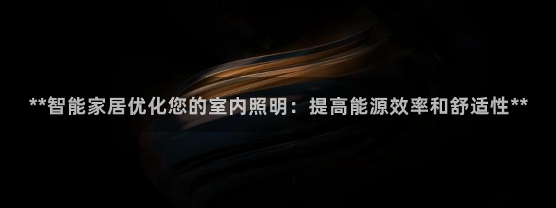 **智能家居优化您的室内照明：提高能源效率和舒适性**