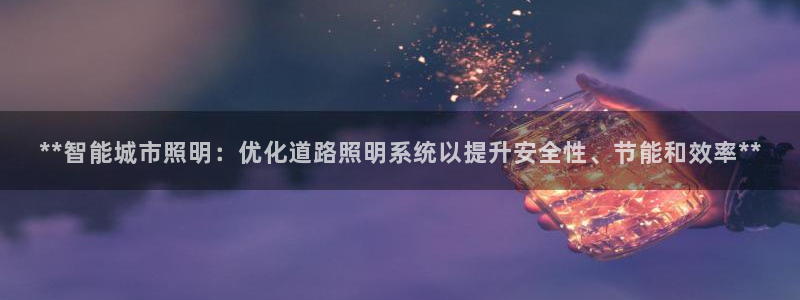 **智能城市照明：优化道路照明系统以提升安全性、节能和效率**