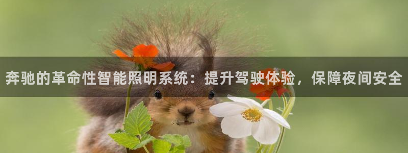 奔驰的革命性智能照明系统：提升驾驶体验，保障夜间安全