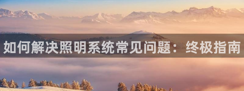 如何解决照明系统常见问题：终极指南