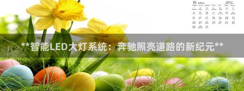 **智能LED大灯系统：奔驰照亮道路的新纪元**