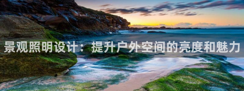 景观照明设计：提升户外空间的亮度和魅力