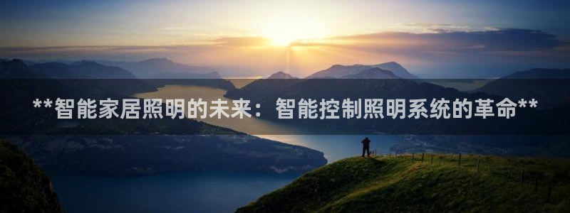**智能家居照明的未来:智能控制照明系统的革命**