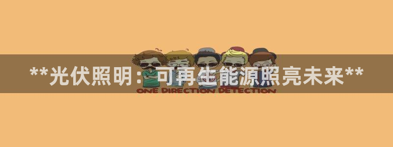 **光伏照明：可再生能源照亮未来**