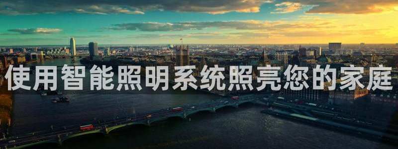 使用智能照明系统照亮您的家庭