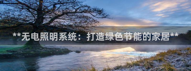 **无电照明系统：打造绿色节能的家居**