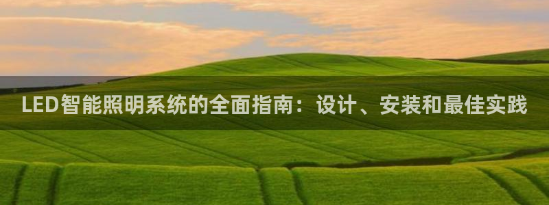 LED智能照明系统的全面指南：设计、安装和最佳实践