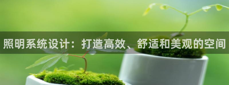 照明系统设计：打造高效、舒适和美观的空间