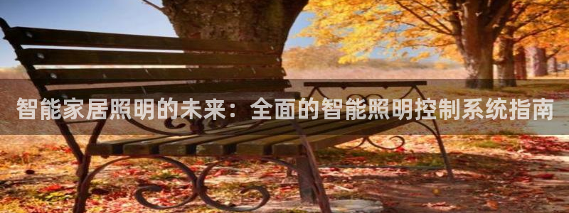 智能家居照明的未来：全面的智能照明控制系统指南