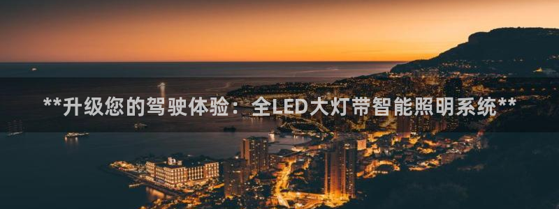 **升级您的驾驶体验：全LED大灯带智能照明系统**