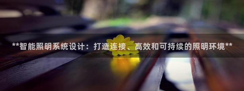 **智能照明系统设计：打造连接、高效和可持续的照明环境**