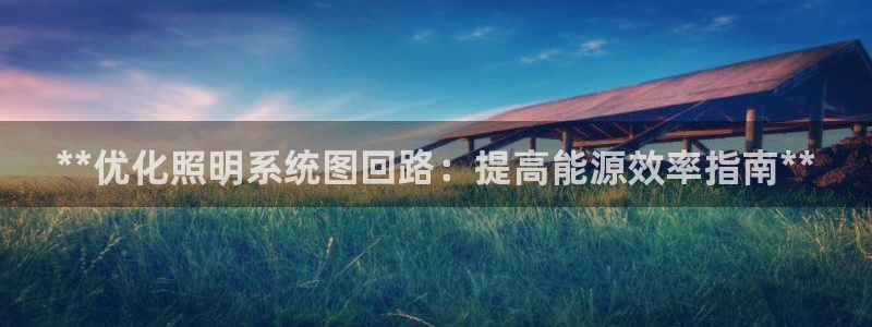 **优化照明系统图回路：提高能源效率指南**