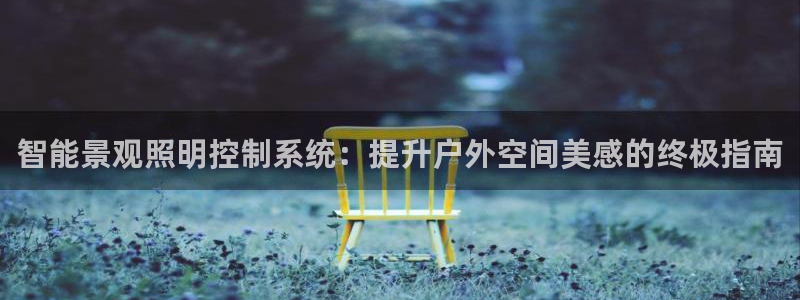 智能景观照明控制系统：提升户外空间美感的终极指南
