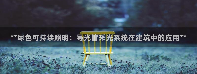 **绿色可持续照明：导光管采光系统在建筑中的应用**