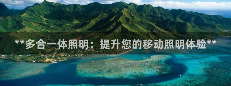 **多合一体照明：提升您的移动照明体验**